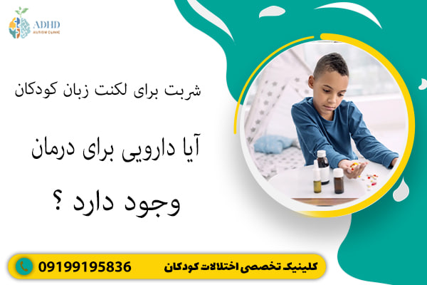 شربت برای لکنت زبان کودکان؛ آیا دارویی برای درمان وجود دارد؟